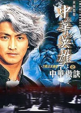 Trung Hoa Anh Hùng (Phần 2)