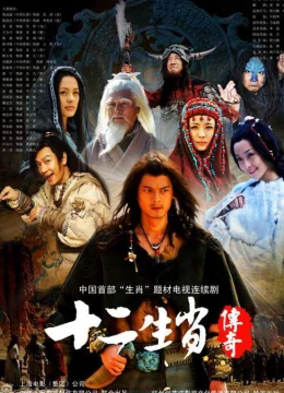 Truyền Thuyết 12 Con Giáp