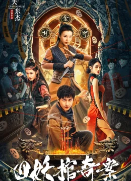 Tứ Yêu Quan Kì Án