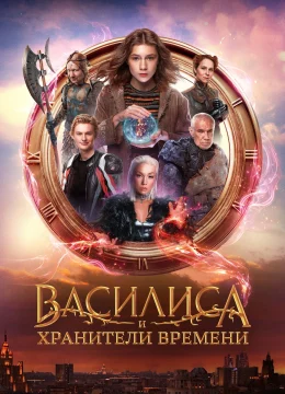 Xem Phim Vasilisa Và Những Người Bảo Vệ Thời Gian Vietsub HD Online