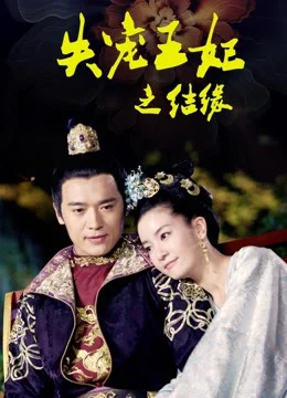 Xem Phim Vương Phi Thất Sủng: Kết Duyên Vietsub HD Online