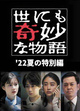 Yonimo Kimyou na Monogatari ’22 Natsu SP Otodokemono