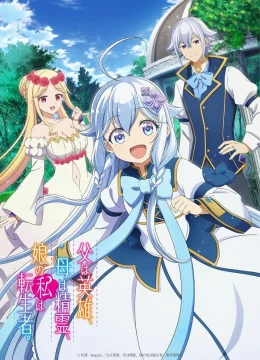 Bố Tôi Là Anh Hùng, Mẹ Tôi Là Tinh Linh, Còn Tôi Là Cô Gái Chuyển Sinh