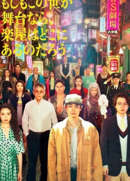 Nếu thế giới là sân khấu, vậy hậu trường ở đâu?