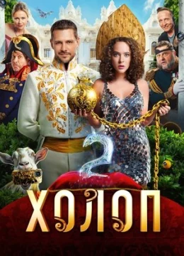 Từ Anh Khùng Thành Anh Hùng 2