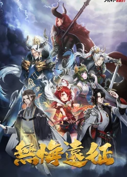 Viễn Chinh Vô Hối