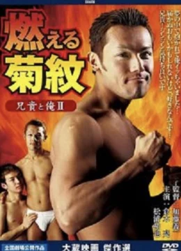 Anh trai tôi và tôi II Đốt cháy hoa cúc