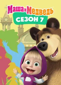 Xem Phim Cô Bé Siêu Quậy Và Chú Gấu Xiếc (Phần 7) Vietsub HD Online