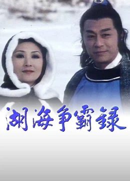 Xem Phim Hồ Hải Tranh Bá Lục Vietsub HD Online