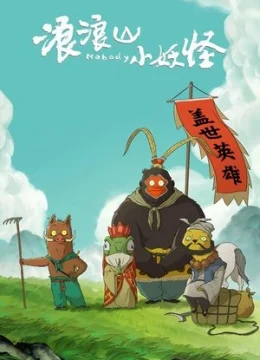 Xem Phim Tiểu Yêu Quái Núi Lãng Lãng Vietsub HD Online