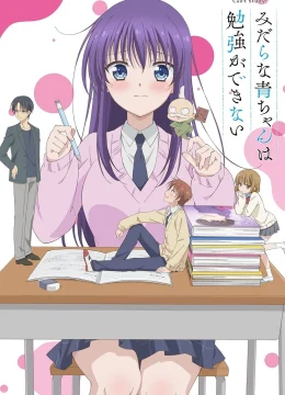 Ao-chan Không Thể Học!