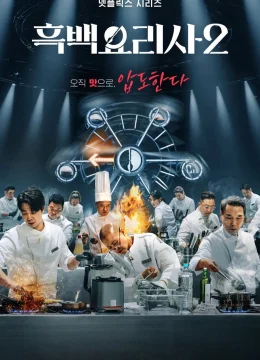 Xem Phim Đại chiến tầng lớp ẩm thực (Phần 2) Vietsub HD Online