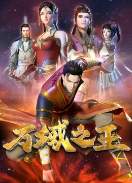 Vạn Vực Chi Vương