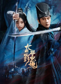 Đại Minh Ám Ảnh: Ba Trăm Trung Hồn