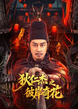 Địch Nhân Kiệt: Bỉ Ngạn Kỳ Hoa