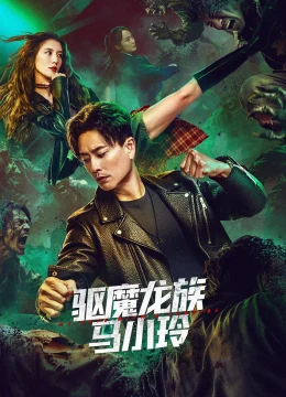 Xem Phim Long Tộc Trừ Ma: Mã Tiểu Linh Vietsub HD Online