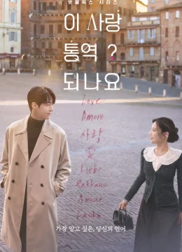 Xem Phim Tiếng Yêu Này, Anh Dịch Được Không? Vietsub HD Online