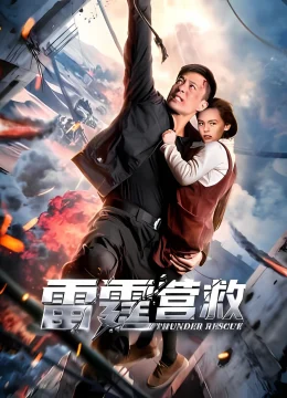 Ứng Cứu Lôi Đình