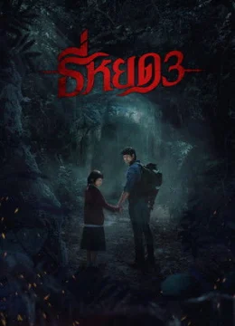 Xem Phim Quỷ Ăn Tạng 3 Vietsub HD Online