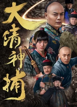 Thần Bổ Đại Thanh