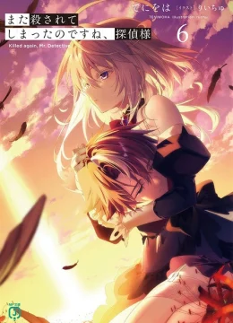 Mata Korosarete Shimatta no desu ne, Tantei-sama